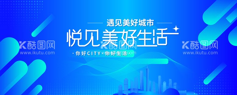 编号：94974911231321053692【酷图网】源文件下载-美好生活遇见城市活动主K