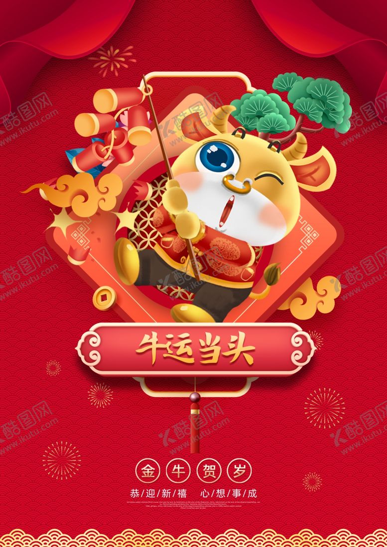 编号：54591905041413103634【酷图网】源文件下载-牛年海报