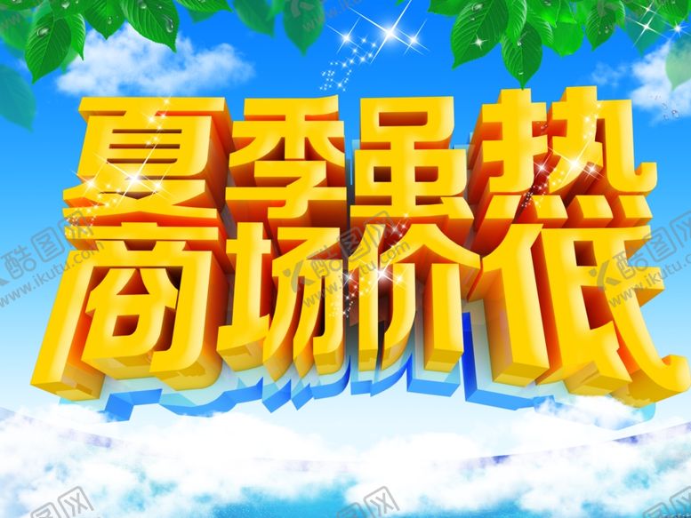 编号：75285910180802521441【酷图网】源文件下载-夏季