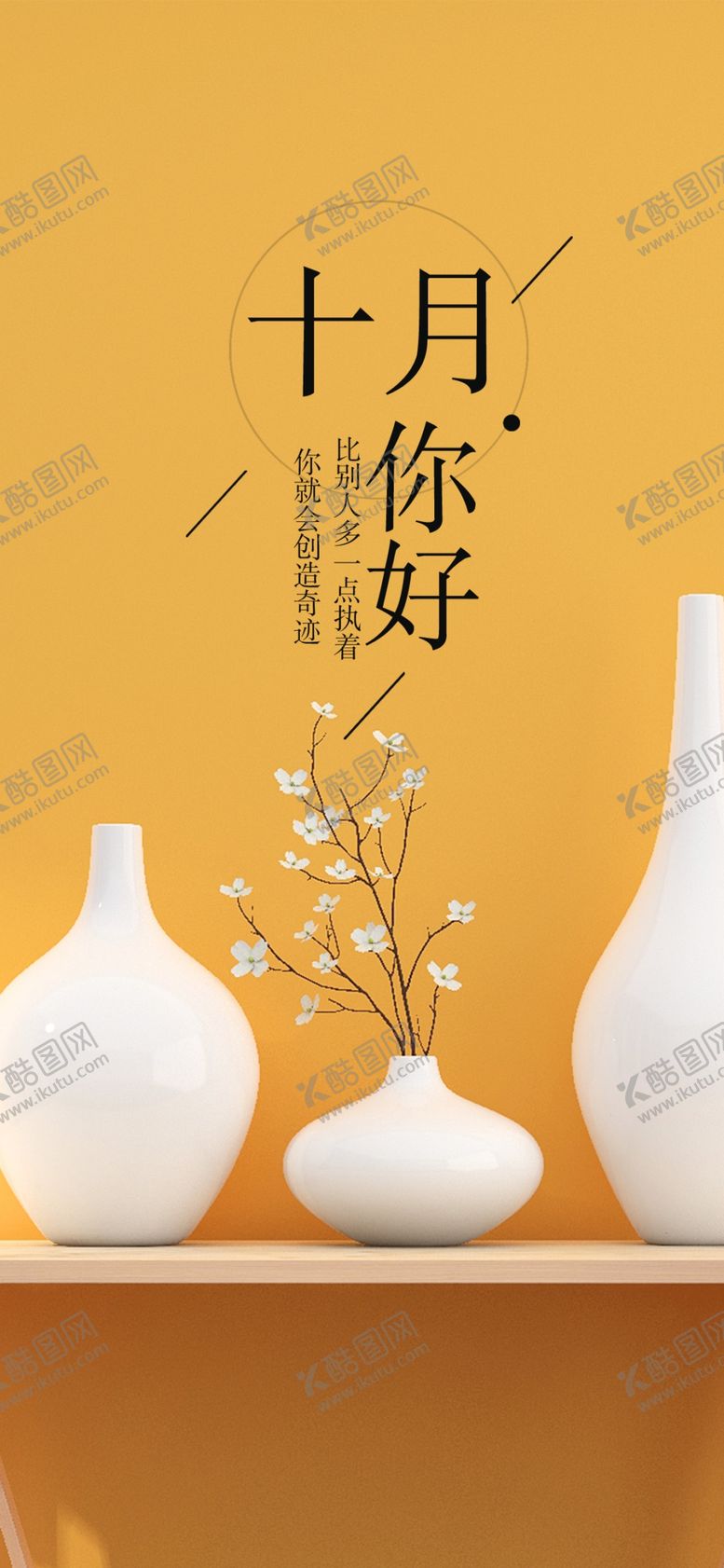 编号：98221009141519114694【酷图网】源文件下载-十月你好