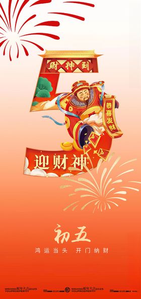 新年正月初五迎财神海报设计