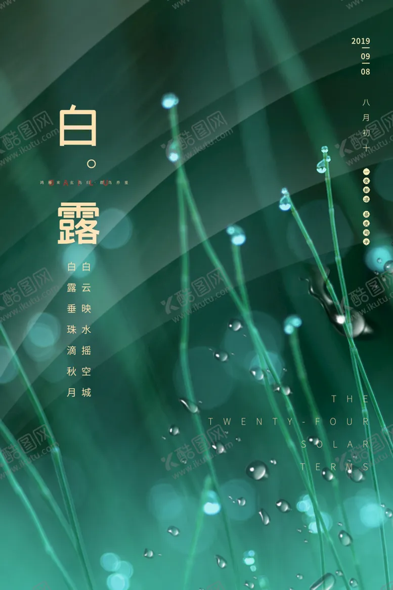 编号：24061509230935445347【酷图网】源文件下载-白露节气传统活动海报素材