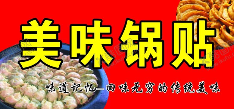 编号：87961802220535501925【酷图网】源文件下载-美味锅贴