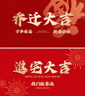 乔迁背景板 