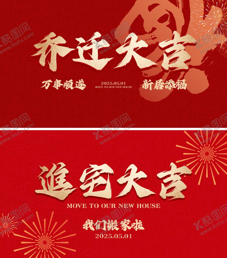 编号：92399107302321587743【酷图网】源文件下载-新居乔迁画面背景板