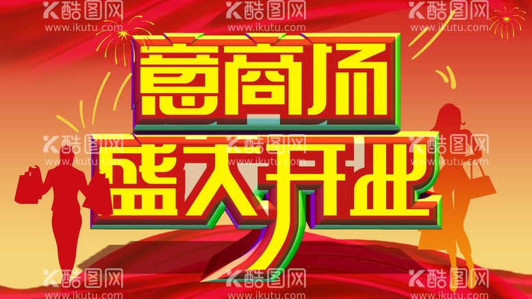 编号：46521611120345113642【酷图网】源文件下载-盛大开业