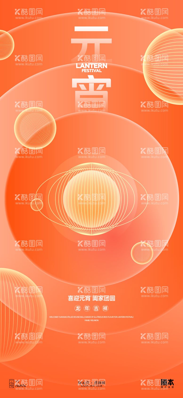 编号：87389411271455573270【酷图网】源文件下载-元宵节日喜庆海报