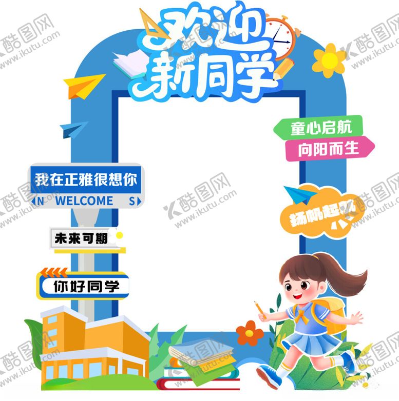 编号：59437304021953028648【酷图网】源文件下载-开学迎新