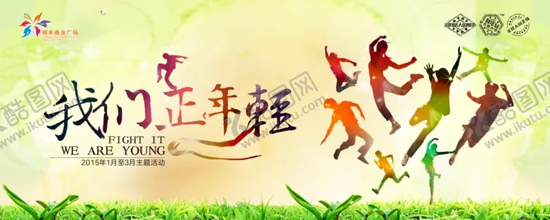 编号：41703503160038036419【酷图网】源文件下载-我们正年轻