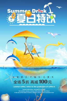 夏日特饮促销海报