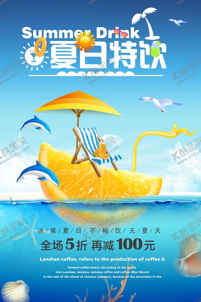 编号：91714604032322089972【酷图网】源文件下载-夏日特饮促销海报