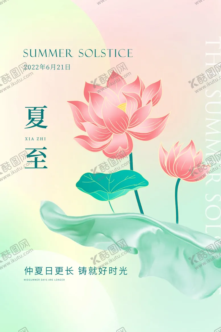 编号：32644302092313346785【酷图网】源文件下载-夏至二十四节气海报设计