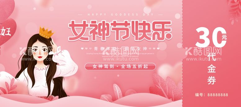 编号：17389012241528032974【酷图网】源文件下载-女神节优惠券