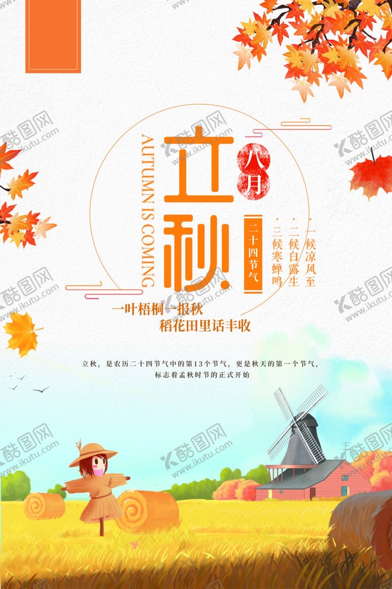 编号：54529704220744586170【酷图网】源文件下载-立秋