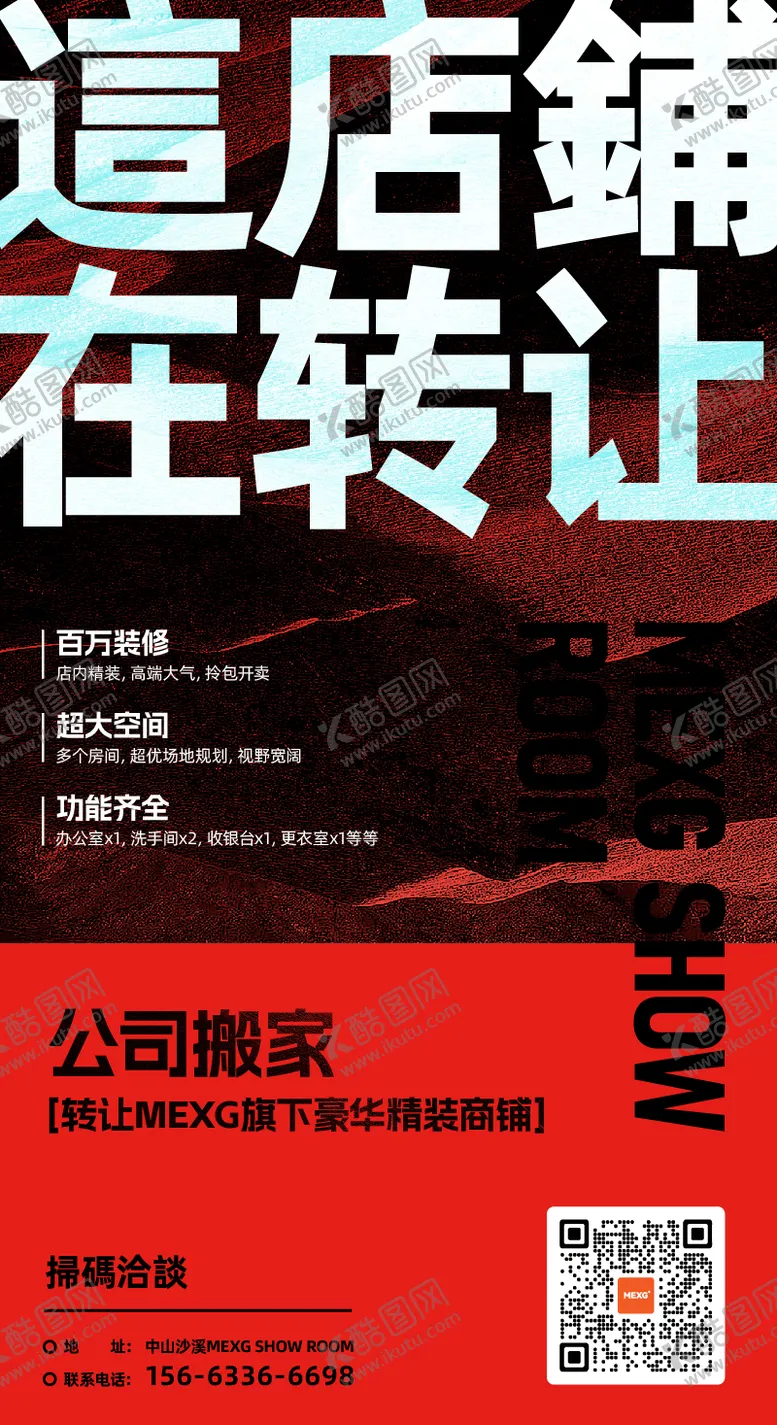 编号：18417002251832555292【酷图网】源文件下载-MEX店铺转让宣传海报