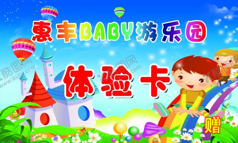编号：37693709211114487236【酷图网】源文件下载-游乐园体验卡