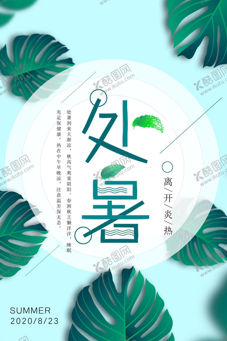 编号：75973809292129563404【酷图网】源文件下载-小清新绿色处暑海报