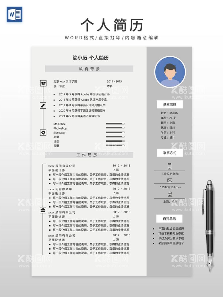 编号：50787311180105169539【酷图网】源文件下载-个人简历