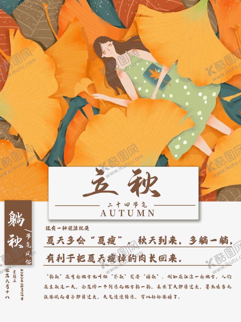 编号：64764006260020541594【酷图网】源文件下载-立秋