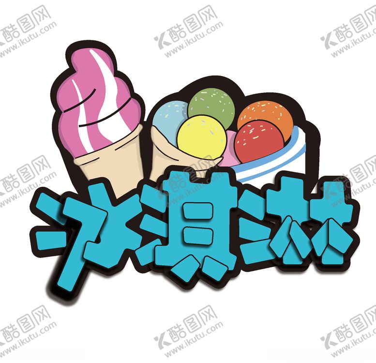 编号：33738110211527567384【酷图网】源文件下载-冰淇淋