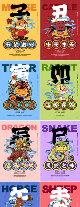 12生肖插画系列海报 