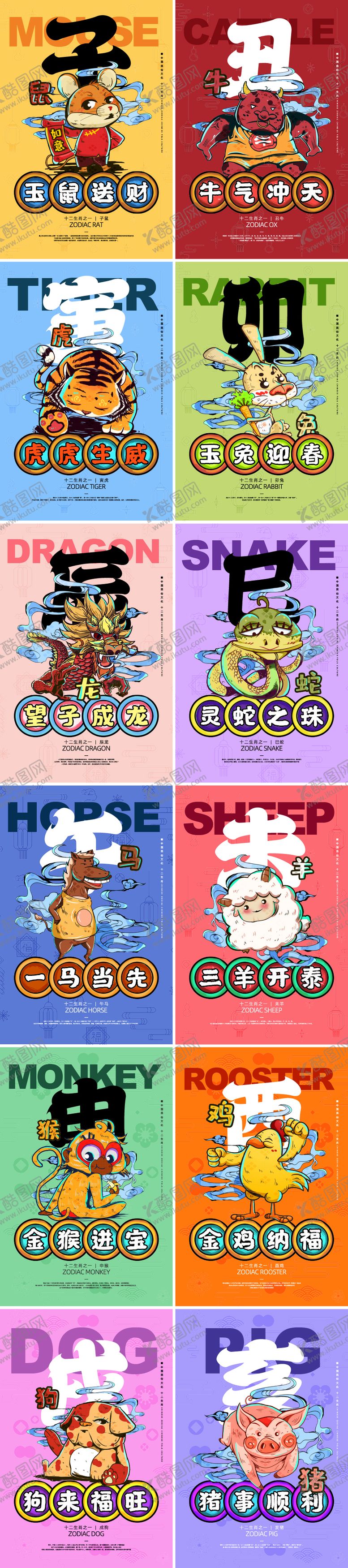 编号：15839912061851273308【酷图网】源文件下载-12生肖插画系列海报 