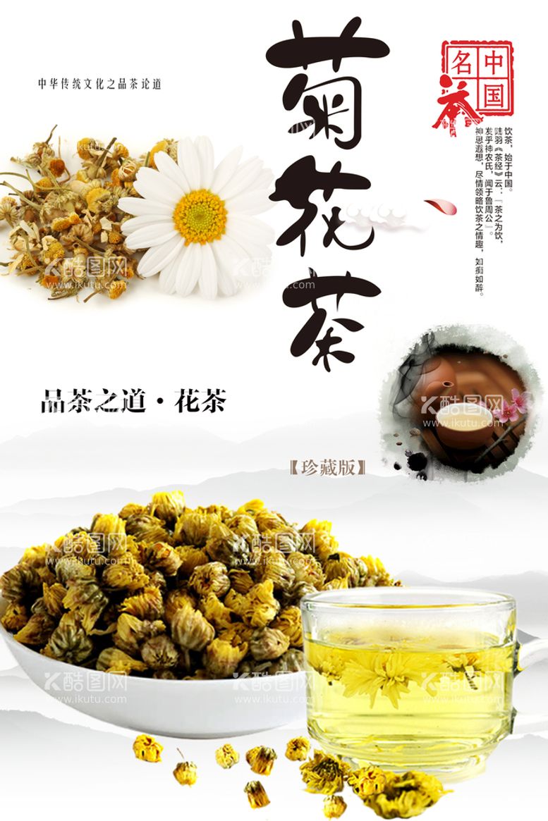 编号：37408111190651083152【酷图网】源文件下载-菊花茶