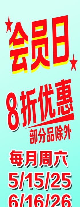 肾宝女金会员日