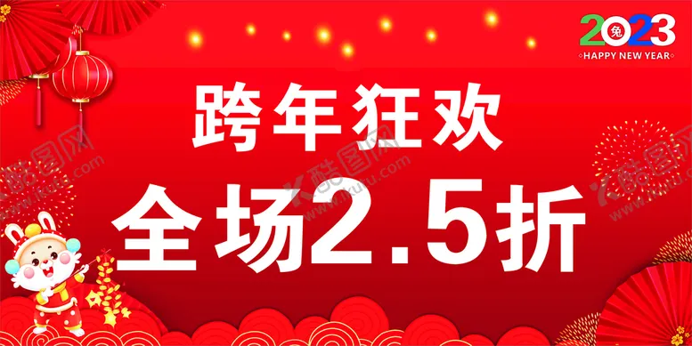 编号：74112410181810509998【酷图网】源文件下载-跨年狂欢