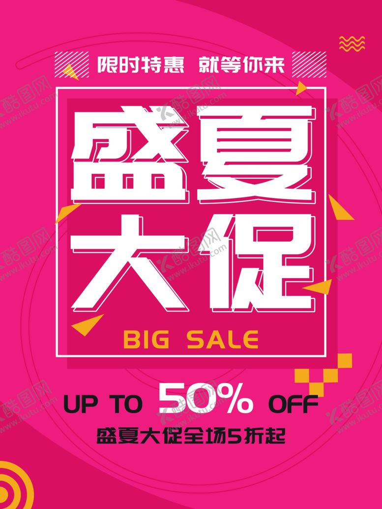 编号：59984306251711183762【酷图网】源文件下载-盛夏大促