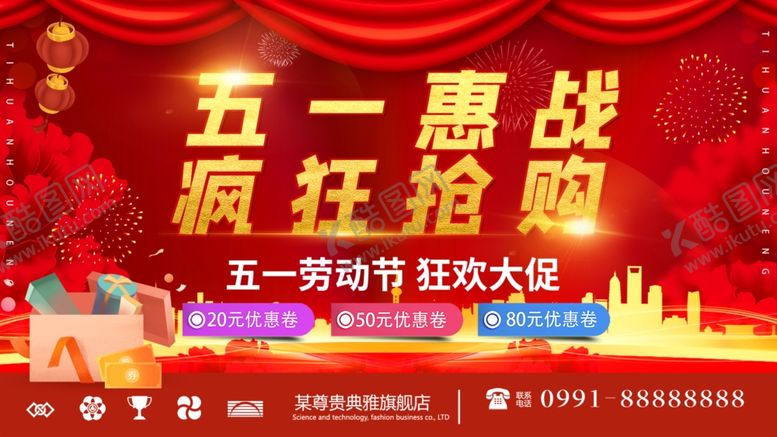 编号：32170705150323335038【酷图网】源文件下载-五一促销