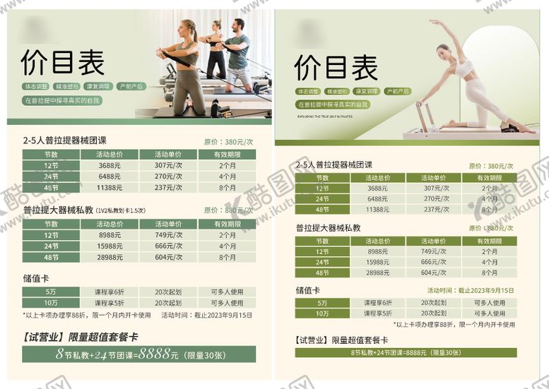 编号：59620012011222369572【酷图网】源文件下载-普拉提价格表