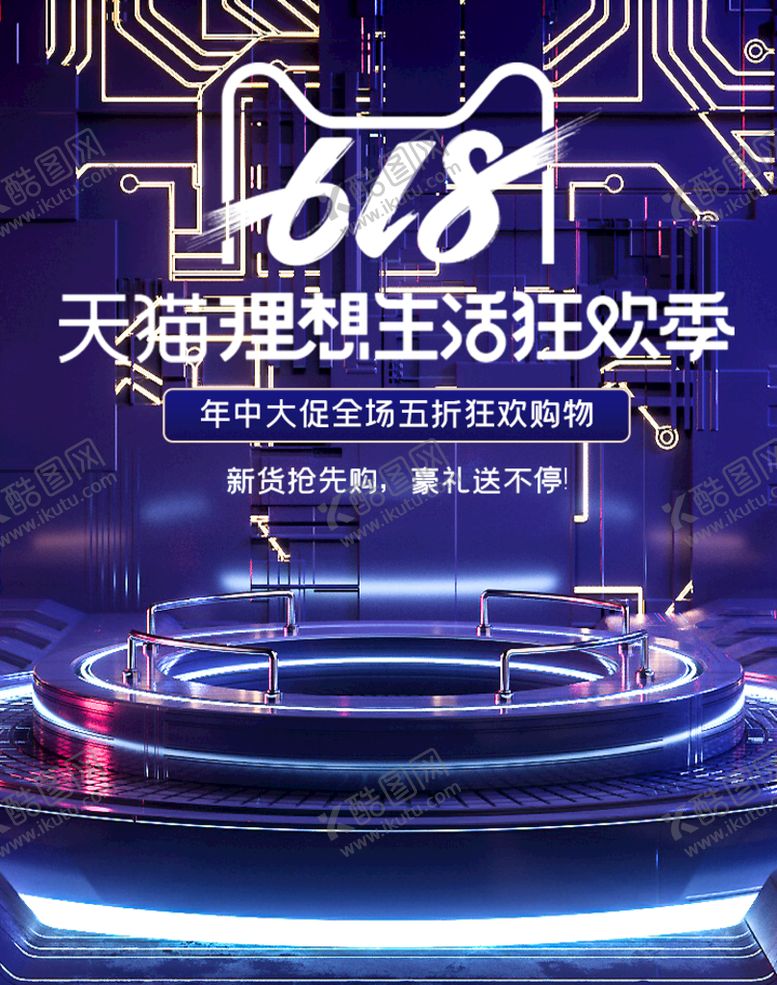 编号：24763109240622545016【酷图网】源文件下载-618狂欢节 科技时尚 紫蓝风