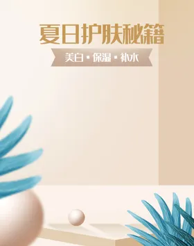 护肤品背景