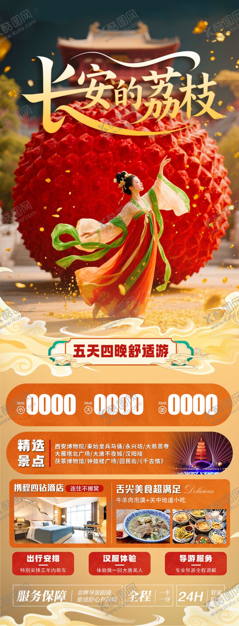 编号：53886009080414245296【酷图网】源文件下载-西安旅游海报长安的荔枝旅游海报