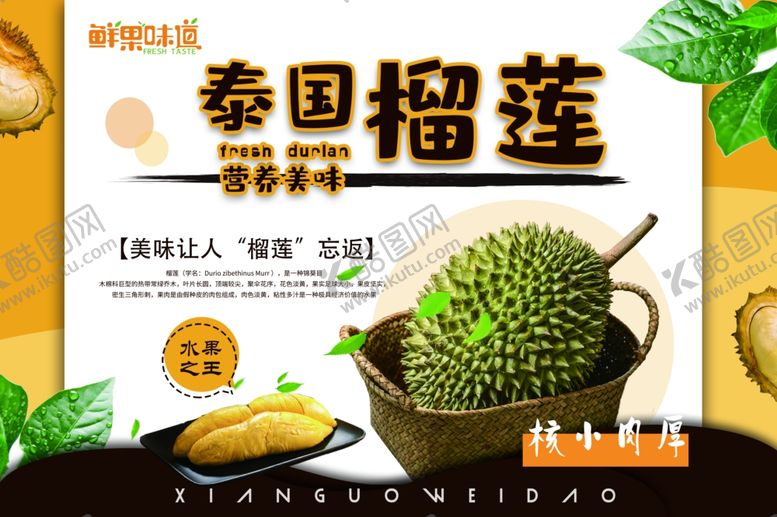 编号：91207804081225362214【酷图网】源文件下载-榴莲海报