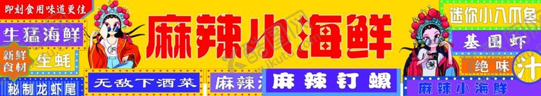 编号：46688501201853444647【酷图网】源文件下载-麻辣小海鲜
