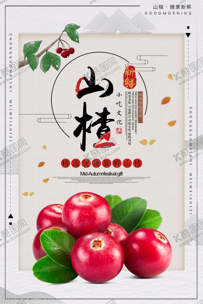 编号：82751909161222194590【酷图网】源文件下载-山楂