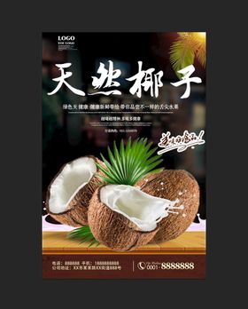 椰子促销海报水果创意水果店