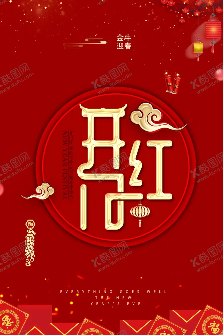 编号：12607504162155342775【酷图网】源文件下载-开门红开工大吉海报模板