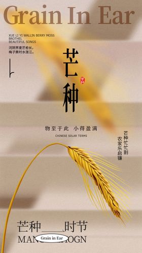 芒种