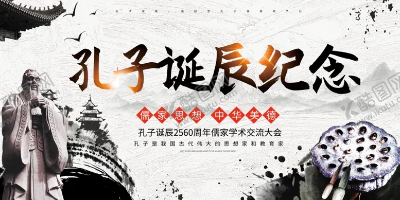 编号：15879206252054472422【酷图网】源文件下载-孔子诞辰