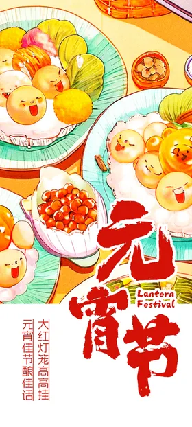 元宵节海报快乐汤圆插画