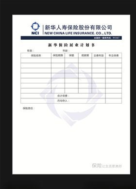 新华保险展业计划书