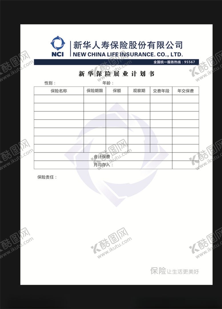 编号：61618706272155071081【酷图网】源文件下载-新华保险展业计划书