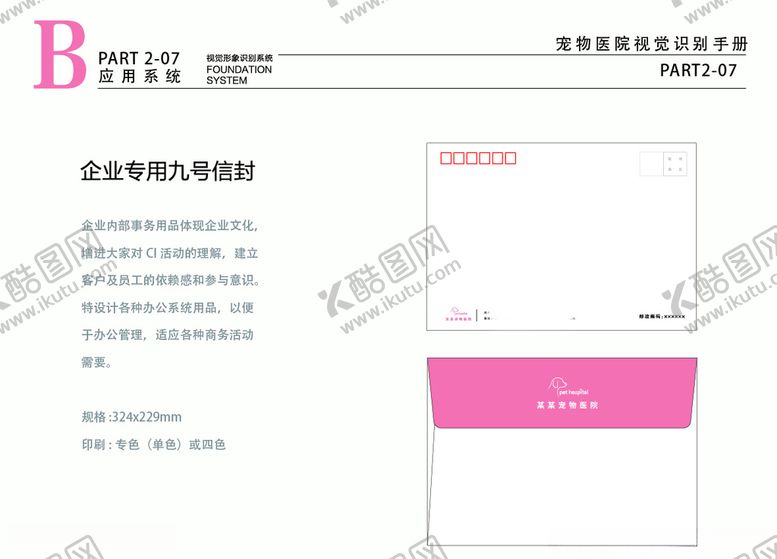 编号：95989010080143101627【酷图网】源文件下载-宠物医院VI粉色信封