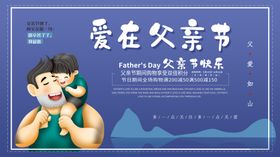 爱在父亲节