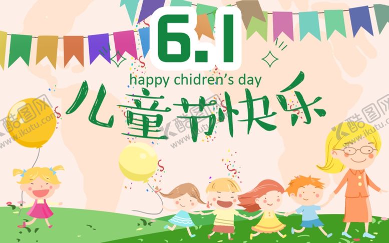 编号：54189807041516177072【酷图网】源文件下载-儿童节快乐