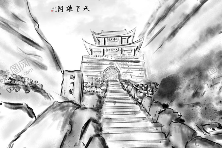 编号：82964509201743124203【酷图网】源文件下载-板绘剑门关
