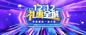 双十二活动海报店铺淘宝电商店招